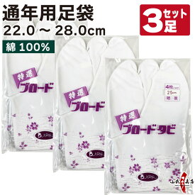 足袋 弓道 ブロード足袋 白 晒裏 綿100％ 3足セット 22.0cm〜28.0cm 4枚コハゼ 【ネコポス対象】商品番号SS-21 男性 女性 メンズ レディース 綿底 コットン100％ 弓道用 お祭り たび 和服 山武弓具店 sambu kyudo