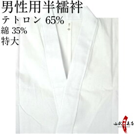 弓道 襦袢 着物下着 男性用 鷹印 半襦袢 特大 サイズ テトロン65％ 綿35％ 武道仕立て 弓具 弓道用 男 洗濯可 洗える 商品番号H-037