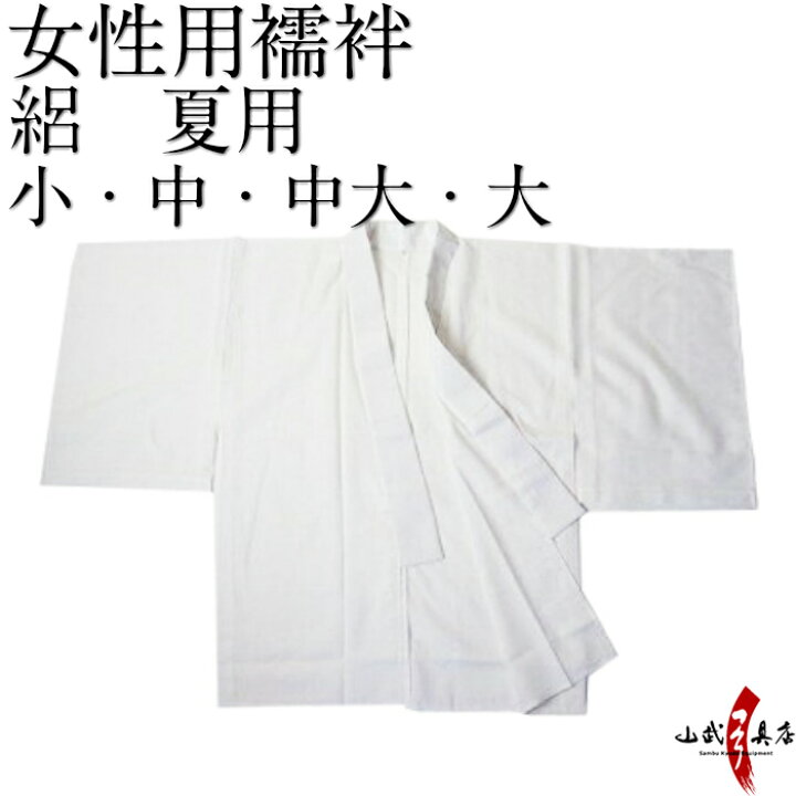 楽天市場 弓道 襦袢 絽 女性用 夏用 半襦袢 日本製 鷹印 小 中 中大 大 サイズ 襟 袖部分 ポリエステル100 胴体部分 綿55 テトロン30 麻15 武道仕立て 弓具 弓道用 女 洗濯可 洗える 商品番号h 047 弓道具の専門店 山武弓具店