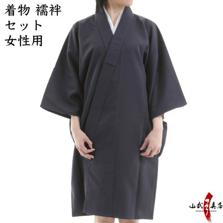 楽天市場】弓道 着物 襦袢 セット 女性用 紺色・黒色 通年用着物 紺 小 