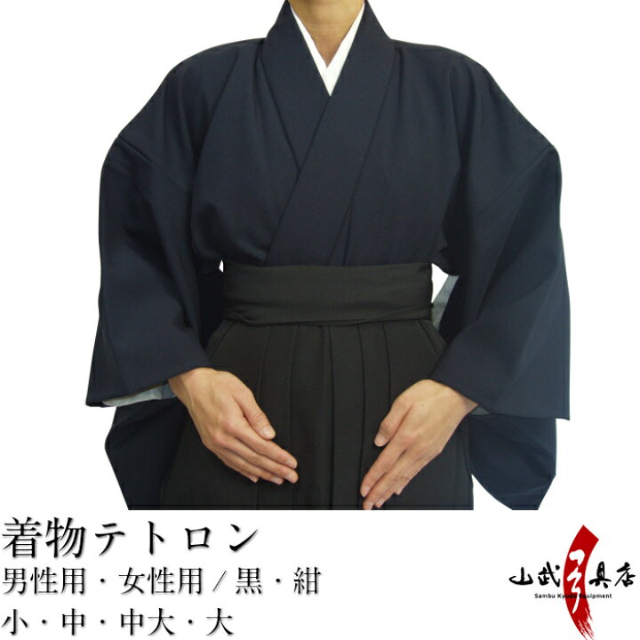 楽天市場】弓道 着物 男性用 女性用 日本製 テトロン 黒 紺 小 中 中大 
