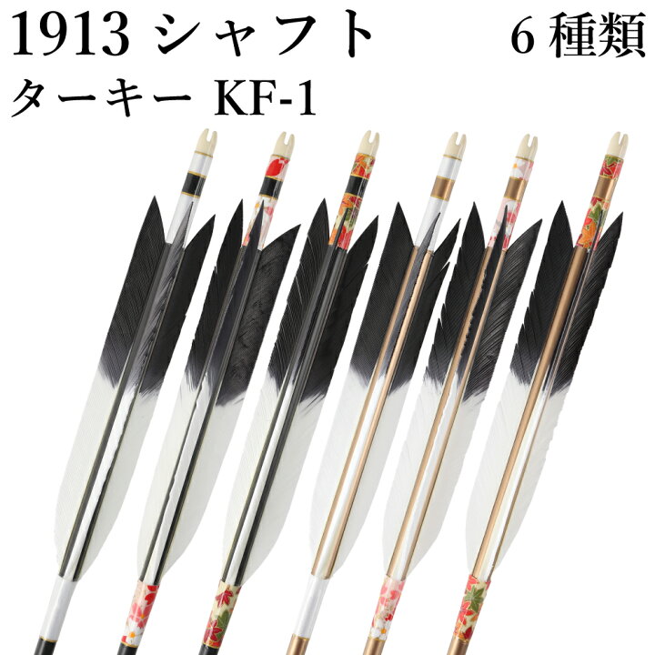 楽天市場】弓道 矢 黒 茶シャフト ターキー KF-1 1913シャフト 6本組 
