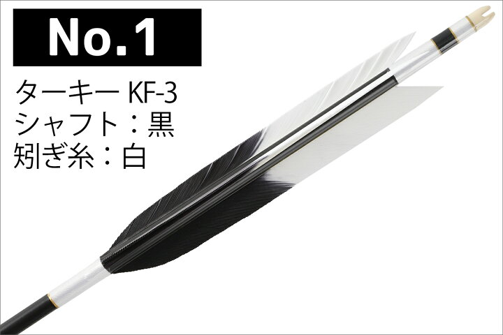 楽天市場】弓道 矢 黒 茶シャフト ターキー KF-3 元黒 1913 シャフト 6 
