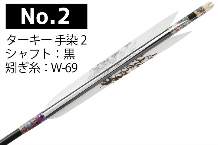 楽天市場】弓道 矢 黒 茶シャフト ターキー 手染2 白羽 1913シャフト 6 