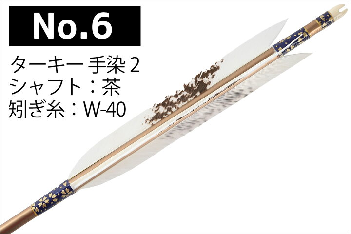 楽天市場】弓道 矢 黒 茶シャフト ターキー 手染2 白羽 1913シャフト 6 
