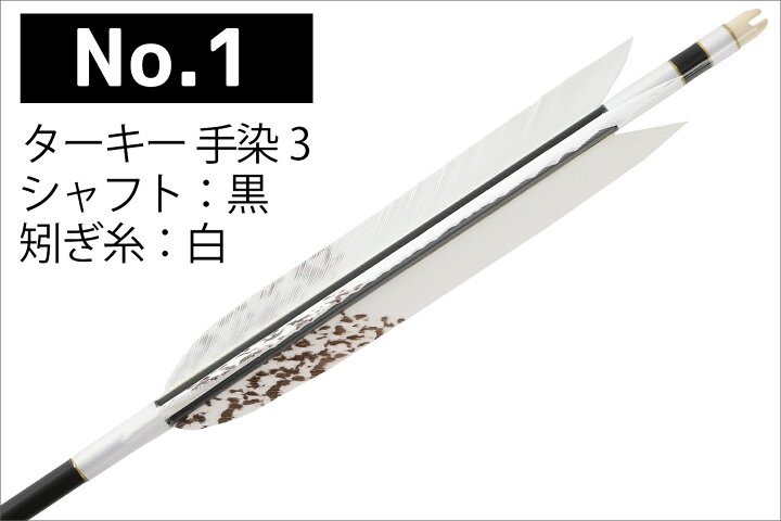 楽天市場】弓道 矢 黒 茶シャフト ターキー 手染3 白羽 1913 シャフト 