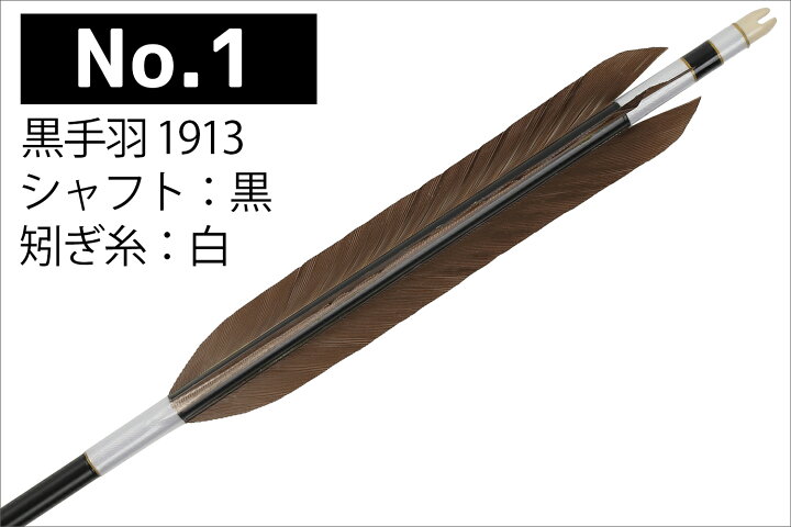 楽天市場】弓道 矢 黒手羽 1913 シャフト 6本組 黒・茶シャフト （ハギ 