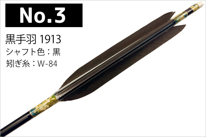 楽天市場】弓道 矢 黒手羽 1913 シャフト 6本組 黒・茶シャフト （ハギ 