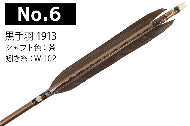 楽天市場】弓道 矢 黒手羽 1913 シャフト 6本組 黒・茶シャフト （ハギ 