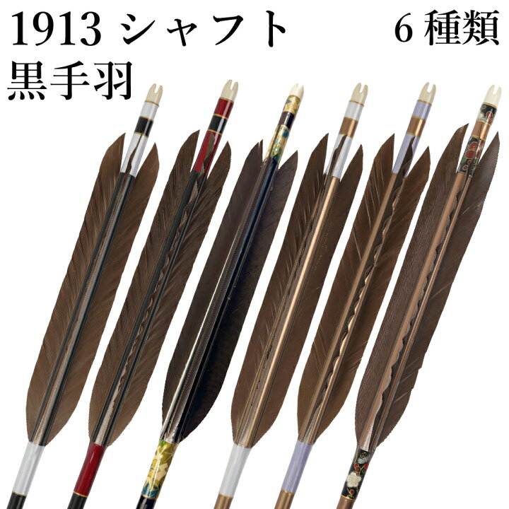 楽天市場】弓道 矢 黒手羽 1913 シャフト 6本組 黒・茶シャフト （ハギ 