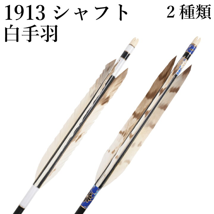 楽天市場】白手羽 1913シャフト 6本組 2種類 ハギ糸 白 和紙巻き 夜菊 