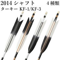 弓道 矢 黒・茶シャフト ターキー KF-1 2014シャフト 6本組 ハギ糸 白・黒 直径8.0mm 推奨弓力 13〜16kg …