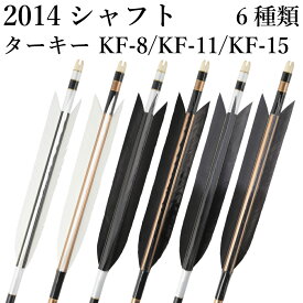 弓道 矢 黒・茶シャフト ターキー KF-11 KF-15 KF-8 2014シャフト 6本組 ハギ糸 白・黒 直径8.0mm 推奨弓力 13〜16kg 商品番号 D-1774 山武弓具店 送料無料