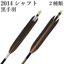 黒手羽 2014シャフト 6本組 （ハギ糸： 白・黒）（シャフトカラー： 黒・茶） 直径8.0mm 推奨弓力 13〜16kg 商品番号 D-1780 弓道 矢 山武弓具店 送料無料