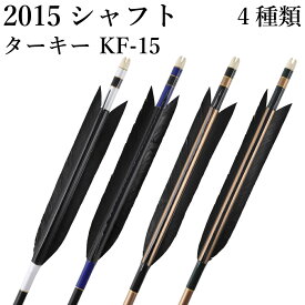 弓道 矢 黒・茶シャフト ターキー KF-15 2015シャフト 6本組 ハギ糸 白・青系・黒・深緑 直径8.0mm 推奨弓力 13～18kg 商品番号 D-1771 山武弓具店 送料無料