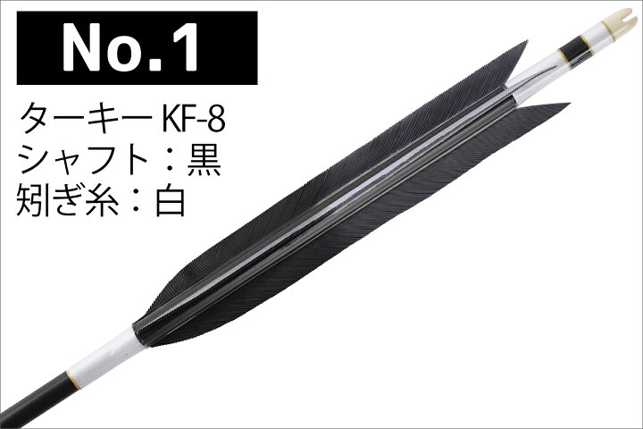楽天市場】弓道 矢 黒・茶シャフト ターキー KF-8 2015シャフト 6本組 