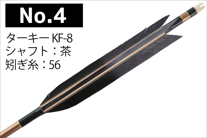 楽天市場】弓道 矢 黒・茶シャフト ターキー KF-8 2015シャフト 6本組 