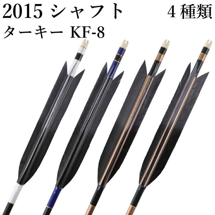 楽天市場】弓道 矢 黒・茶シャフト ターキー KF-8 2015シャフト 6本組 