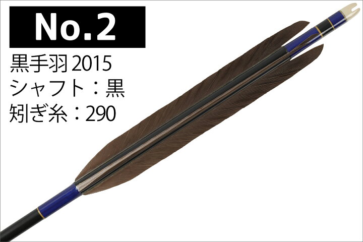 楽天市場】黒手羽 2015シャフト 6本組 （ハギ糸 白・黒・11（赤系 