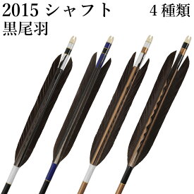 黒尾羽 2015シャフト 6本組 （ハギ糸： 白・黒・290（青系））（ シャフトカラー： 黒・ 茶 ） 直径8.0mm 推奨弓力 13〜18kg 商品番号 D-1782 弓道 矢 山武弓具店 送料無料