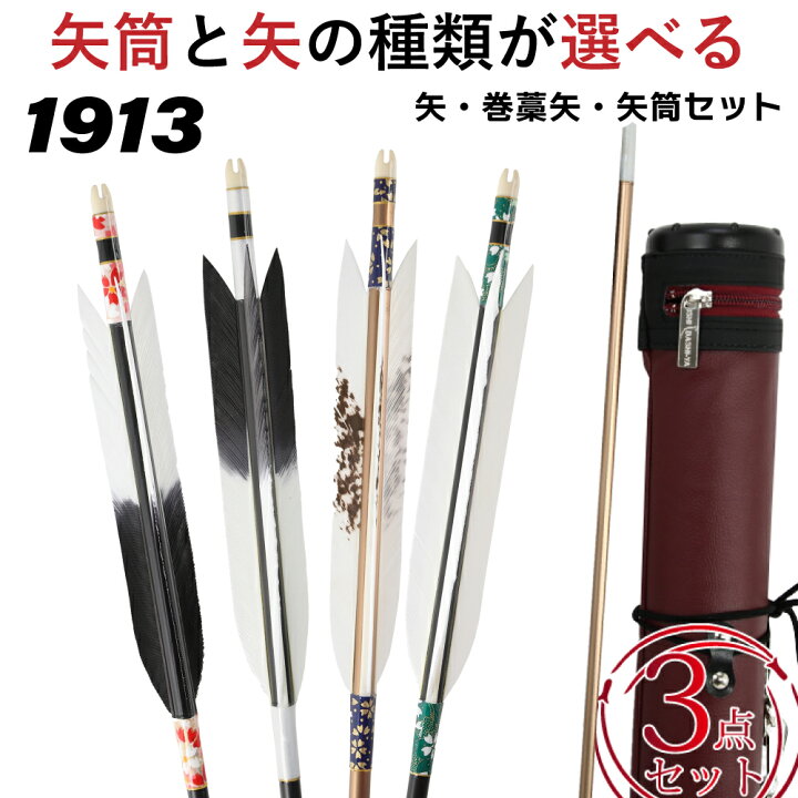 楽天市場】弓道 矢 3点セット セット内容 （近的矢1913シャフト6本組 