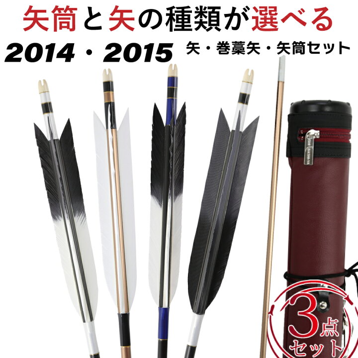 楽天市場】弓道 矢 3点セット セット内容 （近的矢2014・2015どちらか6 