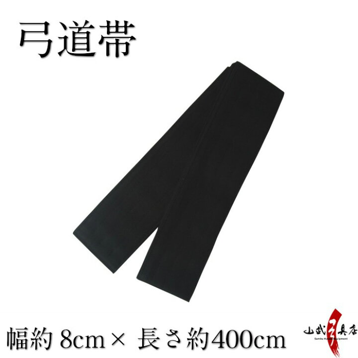 楽天市場】弓道 帯 メンズ 男性 4m【ネコポス対象】 角帯 弓道用 弓具 