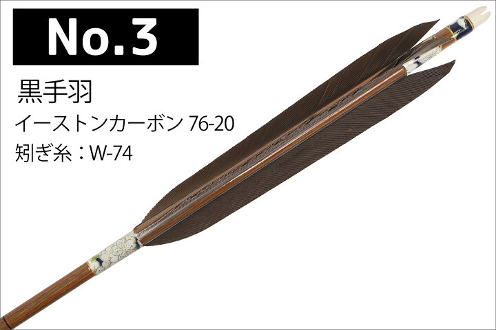 楽天市場】黒手羽 染抜 元白 先白 イーストンカーボン 76-20 6本組 