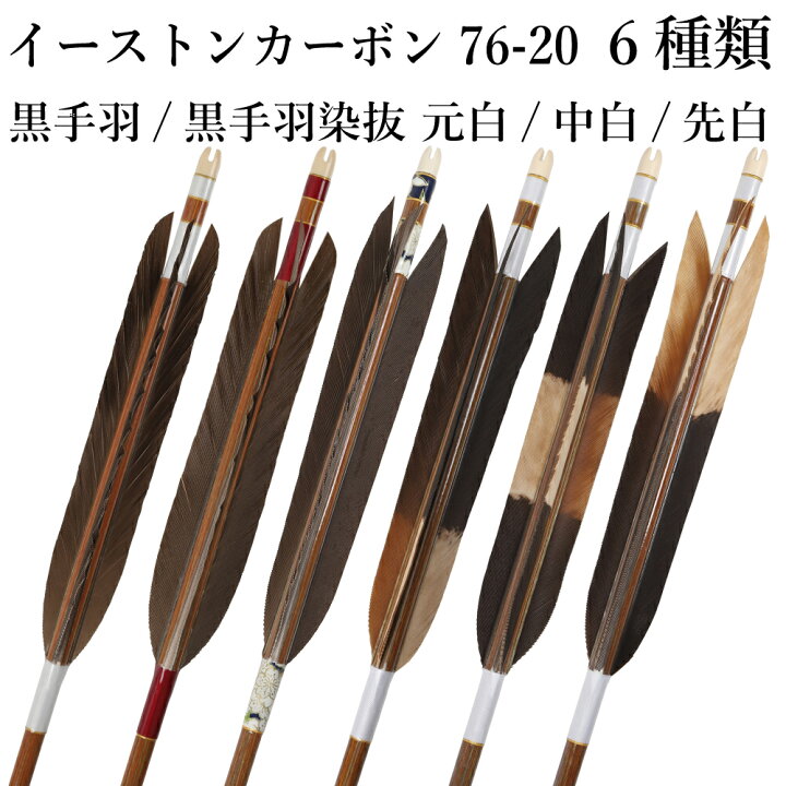 楽天市場】黒手羽 染抜 元白 妻二符 イーストンカーボン 76-20 6本組 