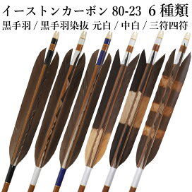 楽天市場】 矢 > カーボン矢 > イーストン > 80-23 : 弓道具の専門店 