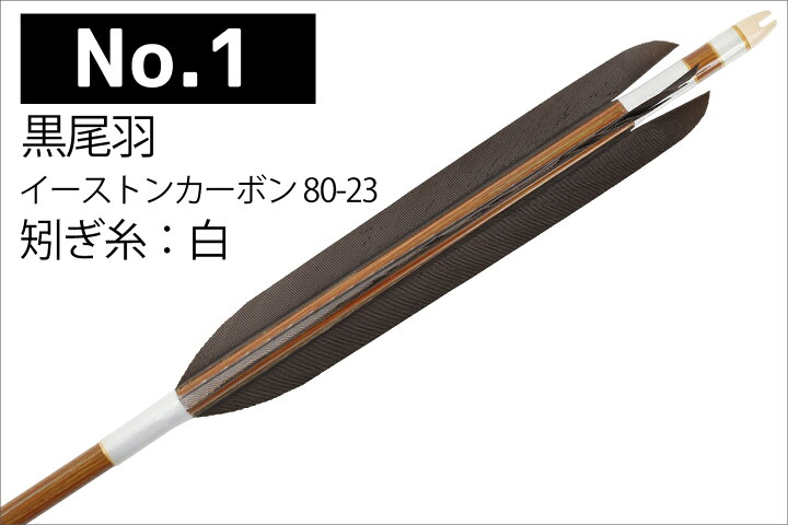 楽天市場】黒尾羽 三符四符 ベッコウ 飛龍 イーストンカーボン 80-23 6 