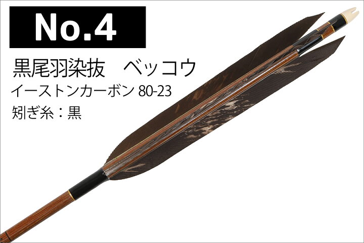 楽天市場】黒尾羽 三符四符 ベッコウ 飛龍 イーストンカーボン 80-23 6 