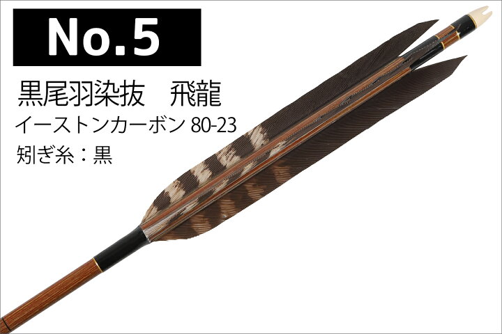 楽天市場】黒尾羽 三符四符 ベッコウ 飛龍 イーストンカーボン 80-23 6  