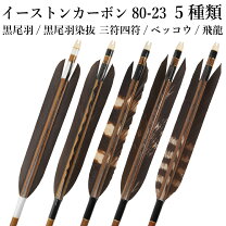 楽天市場】黒鷲 弓具 矢の通販
