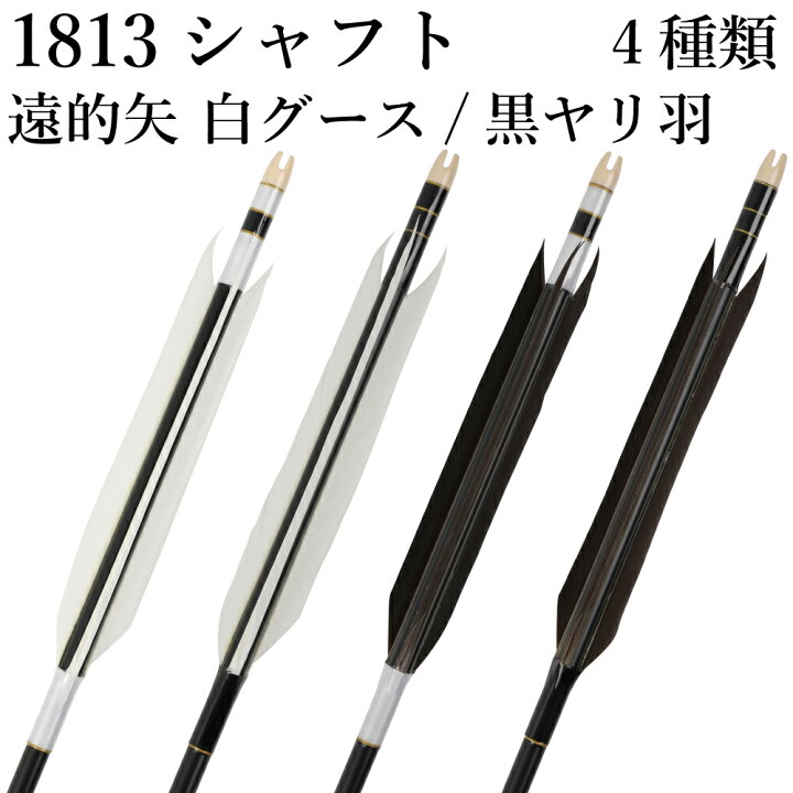 楽天市場】白グース 黒ヤリ羽 遠的矢 1813シャフト 6本組 ハギ糸 白 