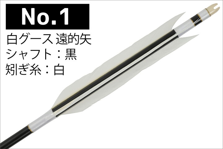 楽天市場】弓道 矢 白グース 黒ヤリ羽 遠的矢 1913シャフト 6本組 ハギ 