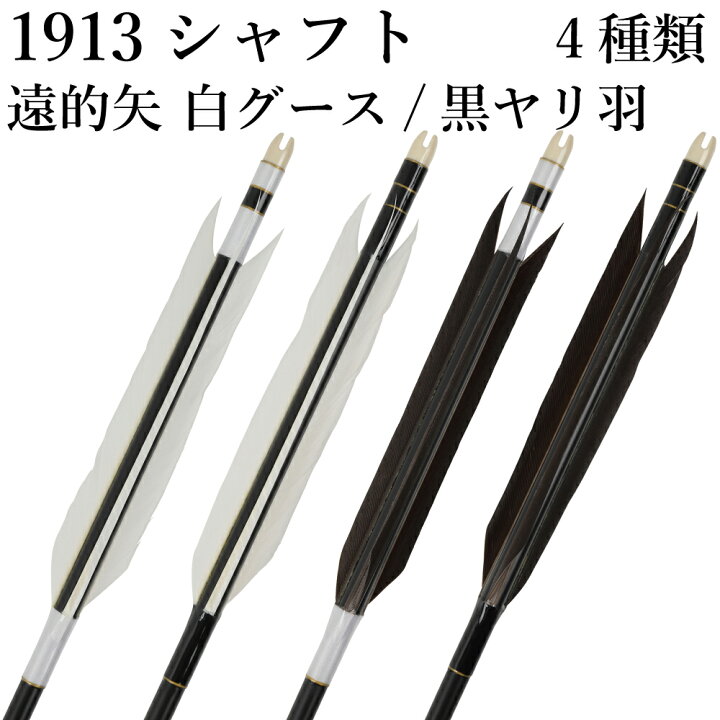楽天市場】弓道 矢 白グース 黒ヤリ羽 遠的矢 1913シャフト 6本組 ハギ 