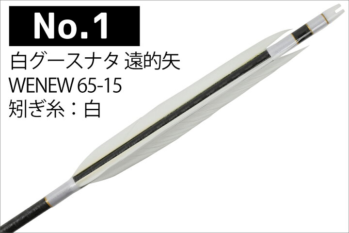 楽天市場】遠的矢 白グースナタ WENEW 65-15 6本組 ブラック（綾織 