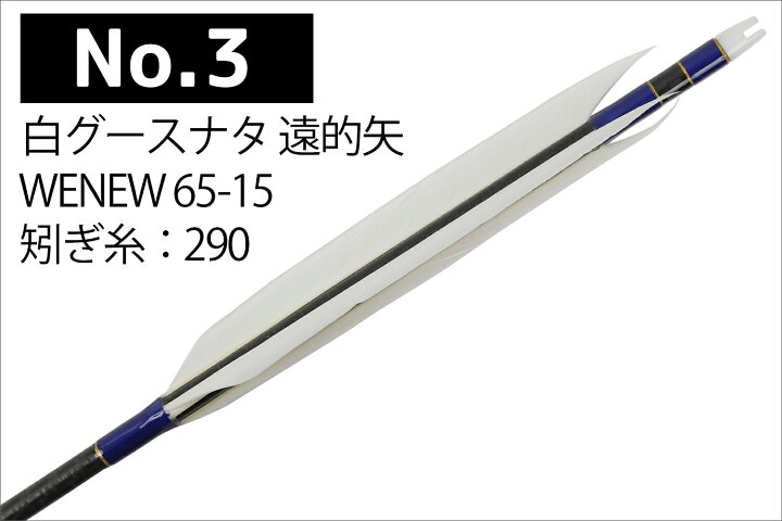 楽天市場】遠的矢 白グースナタ WENEW 65-15 6本組 ブラック（綾織 