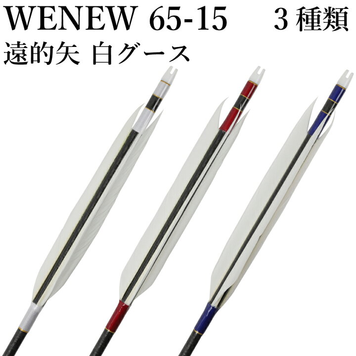 楽天市場】遠的矢 白グースナタ WENEW 65-15 6本組 ブラック（綾織 