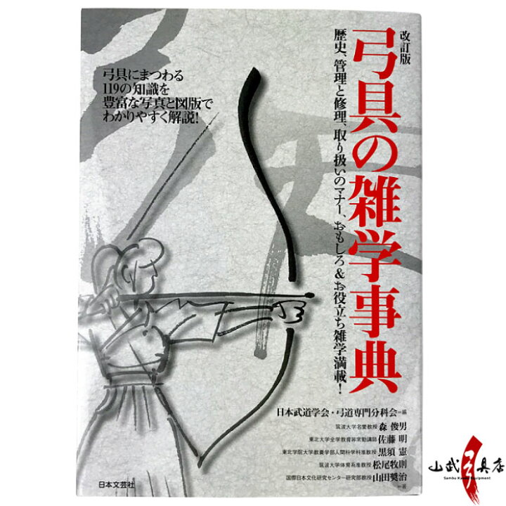 楽天市場】【弓道】【本】【K-005】改訂版 弓具の雑学事典 【RCP 