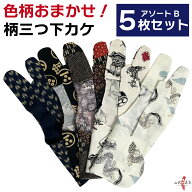弓道 下がけ かけ 3本指 柄物 アソートセットB 5枚組 5枚セット 【ネコポス対象】中がけ 内がけ 下がけ …