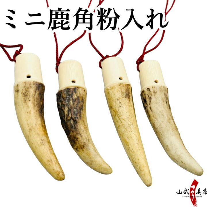 楽天市場】ミニ鹿角 粉入れ ギリ粉 ぎり粉 フデ粉 筆粉 入れ 天然素材 