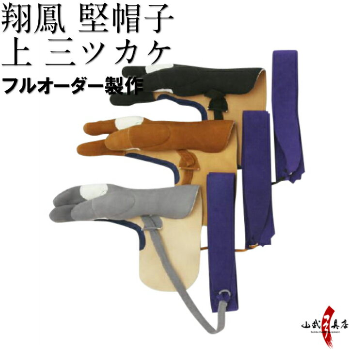 楽天市場】弓道 ゆがけ 翔鳳 堅帽子 上 三ツカケ フルオーダー製作 茶 
