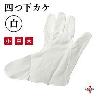 弓道 かけ 四ツ下カケ 白 綿100％ 【ネコポス対象】中がけ 内がけ 下がけ ゆがけ ユガケ yugake 弓具 弓…