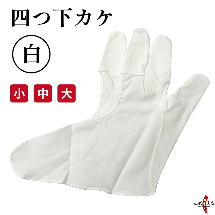 楽天市場】弓道 かけ 四ツ下カケ 白 【ネコポス対象】中がけ 内がけ 下 