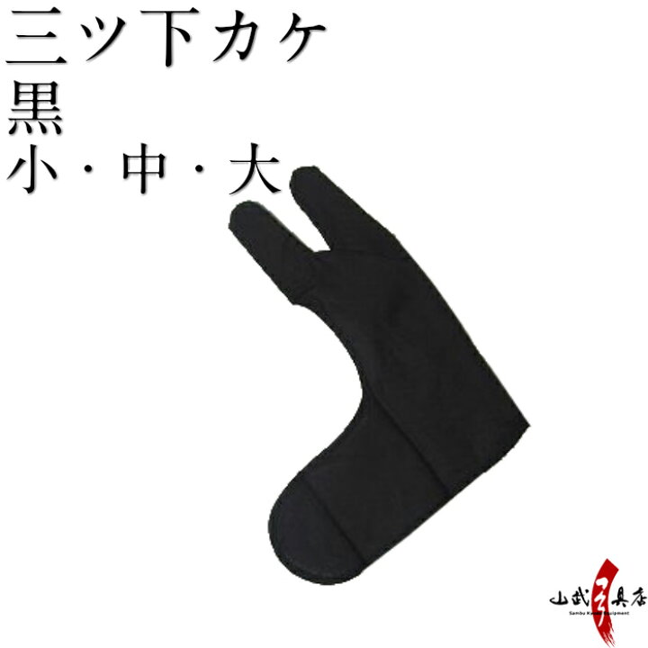 楽天市場】三ツ 下がけ 黒色 弓道 かけ 中がけ 内がけ 下がけ ゆがけ 