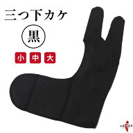 三ツ 下がけ 黒 弓道 かけ 中がけ 内がけ 下がけ ブラック ゆがけ ユガケ yugake 弓具 弓道用 三本指 ゆ…