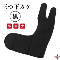 楽天市場】三ツ 下カケの通販