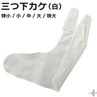 弓道 下がけ 三ツ下カケ 白色 特小／小／中／大／特大 綿100％ 【ネコポス対象】 中がけ 内がけ 弓道 か…